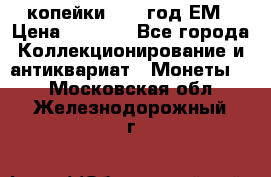 2 копейки 1802 год.ЕМ › Цена ­ 4 000 - Все города Коллекционирование и антиквариат » Монеты   . Московская обл.,Железнодорожный г.